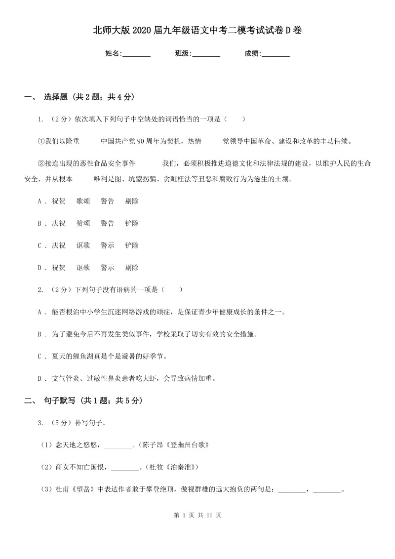 北师大版2020届九年级语文中考二模考试试卷D卷.doc_第1页