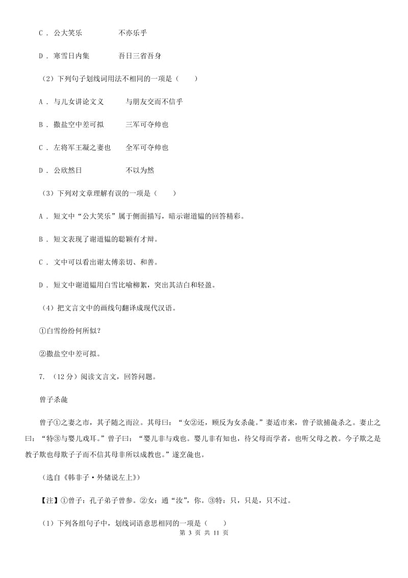 北师大版2020届九年级语文中考二模考试试卷D卷.doc_第3页