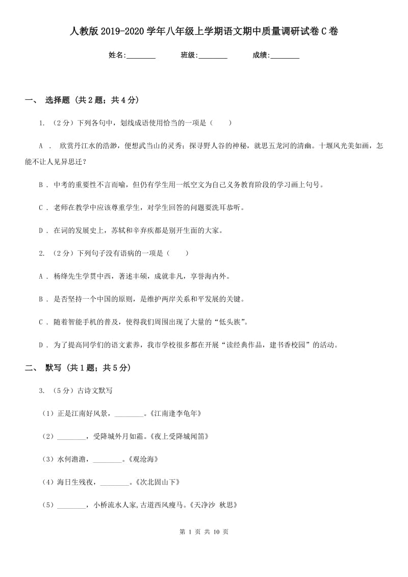 人教版2019-2020学年八年级上学期语文期中质量调研试卷C卷.doc_第1页