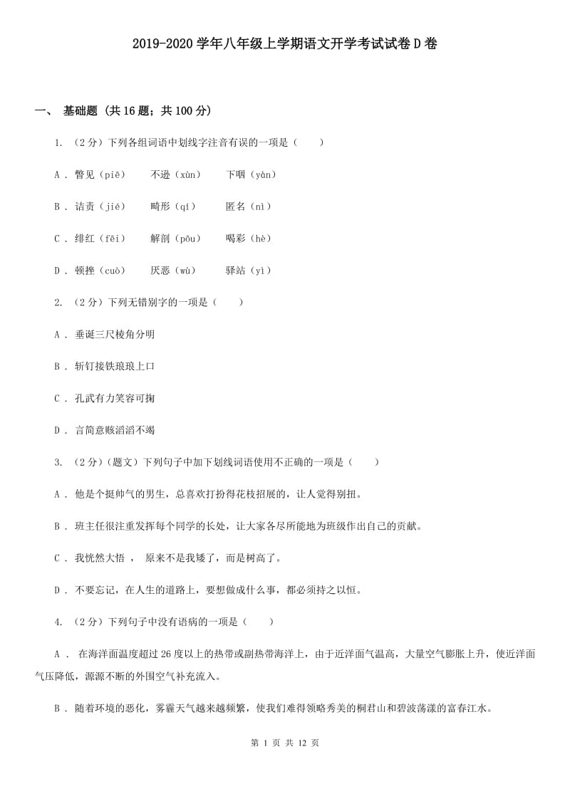 2019-2020学年八年级上学期语文开学考试试卷D卷 .doc_第1页