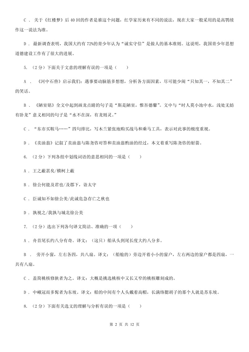 2019-2020学年八年级上学期语文开学考试试卷D卷 .doc_第2页