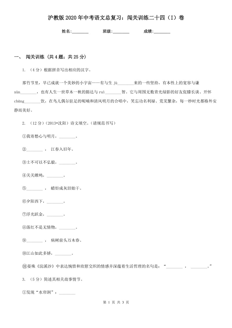 沪教版2020年中考语文总复习：闯关训练二十四（I）卷.doc_第1页