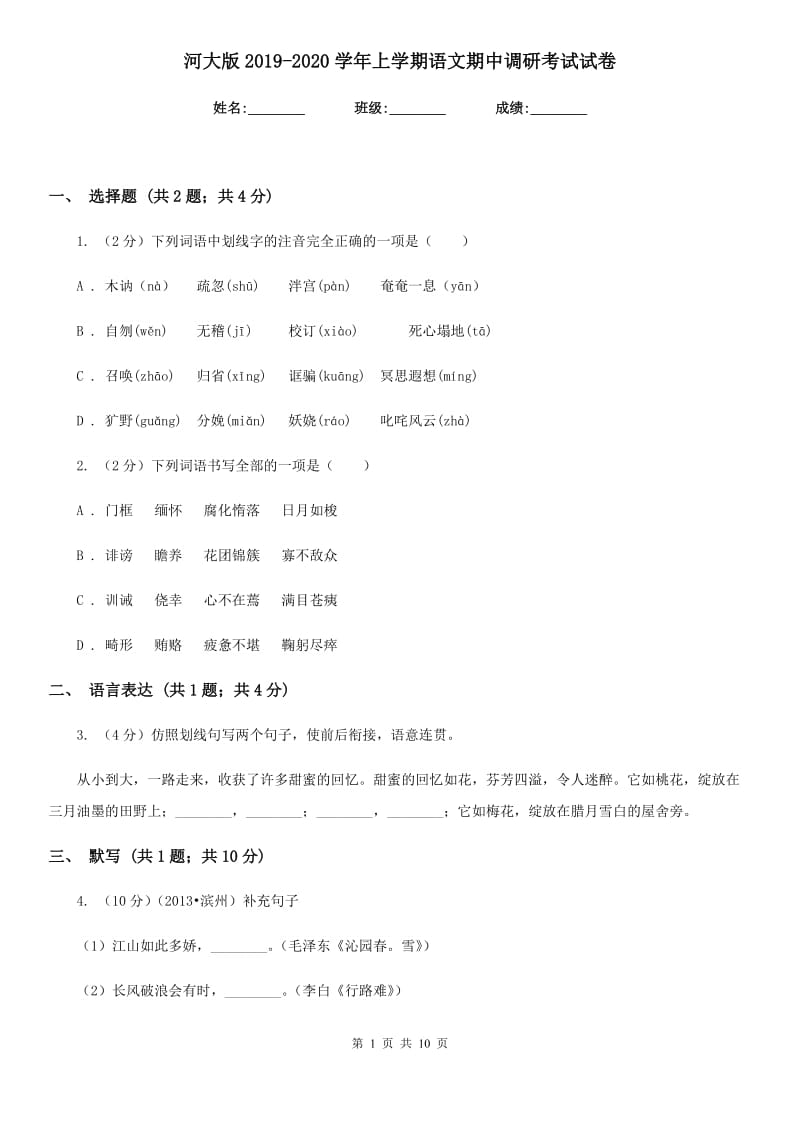 河大版2019-2020学年上学期语文期中调研考试试卷.doc_第1页