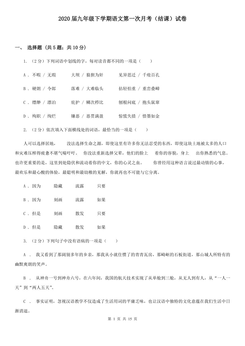 2020届九年级下学期语文第一次月考（结课）试卷.doc_第1页