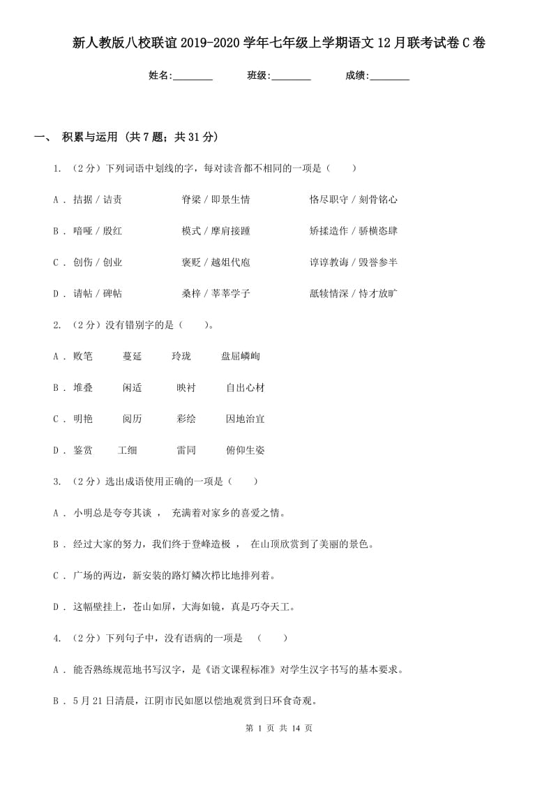 新人教版八校联谊2019-2020学年七年级上学期语文12月联考试卷C卷.doc_第1页