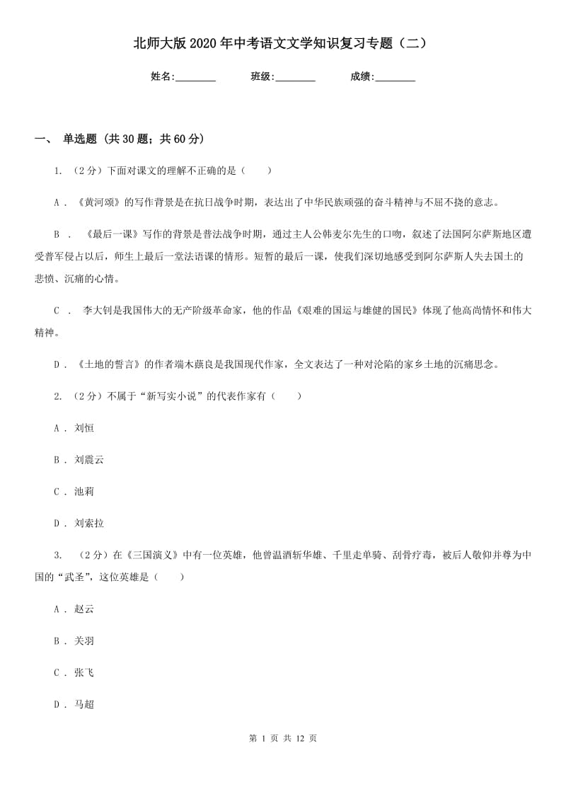 北师大版2020年中考语文文学知识复习专题（二）.doc_第1页