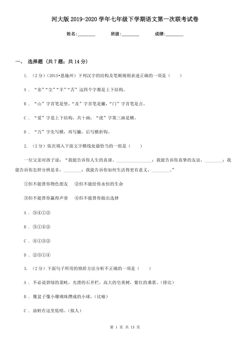 河大版2019-2020学年七年级下学期语文第一次联考试卷.doc_第1页