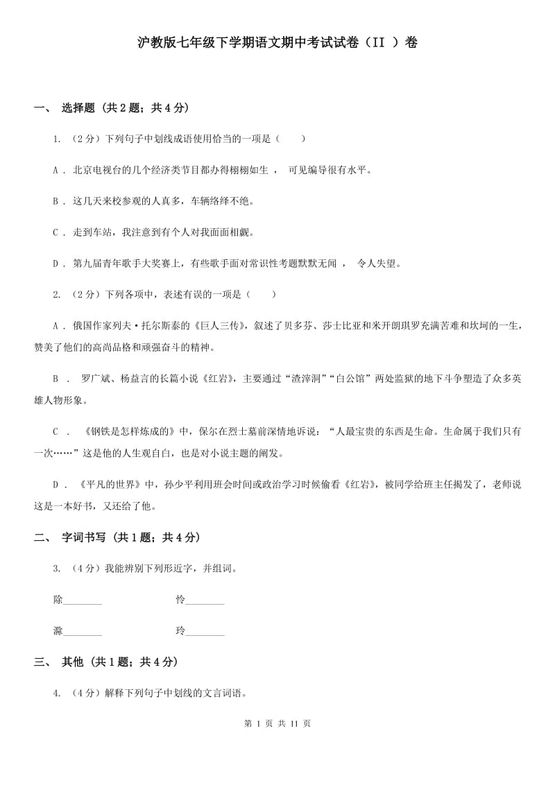 沪教版七年级下学期语文期中考试试卷（II ）卷.doc_第1页