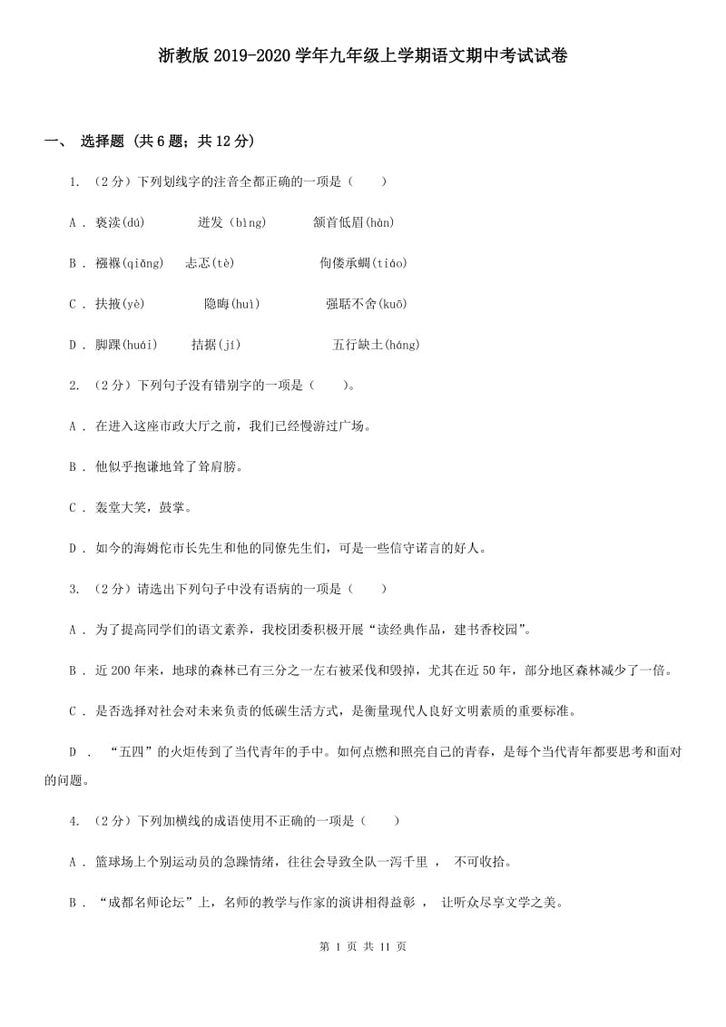 浙教版2019-2020学年九年级上学期语文期中考试试卷 .doc_第1页