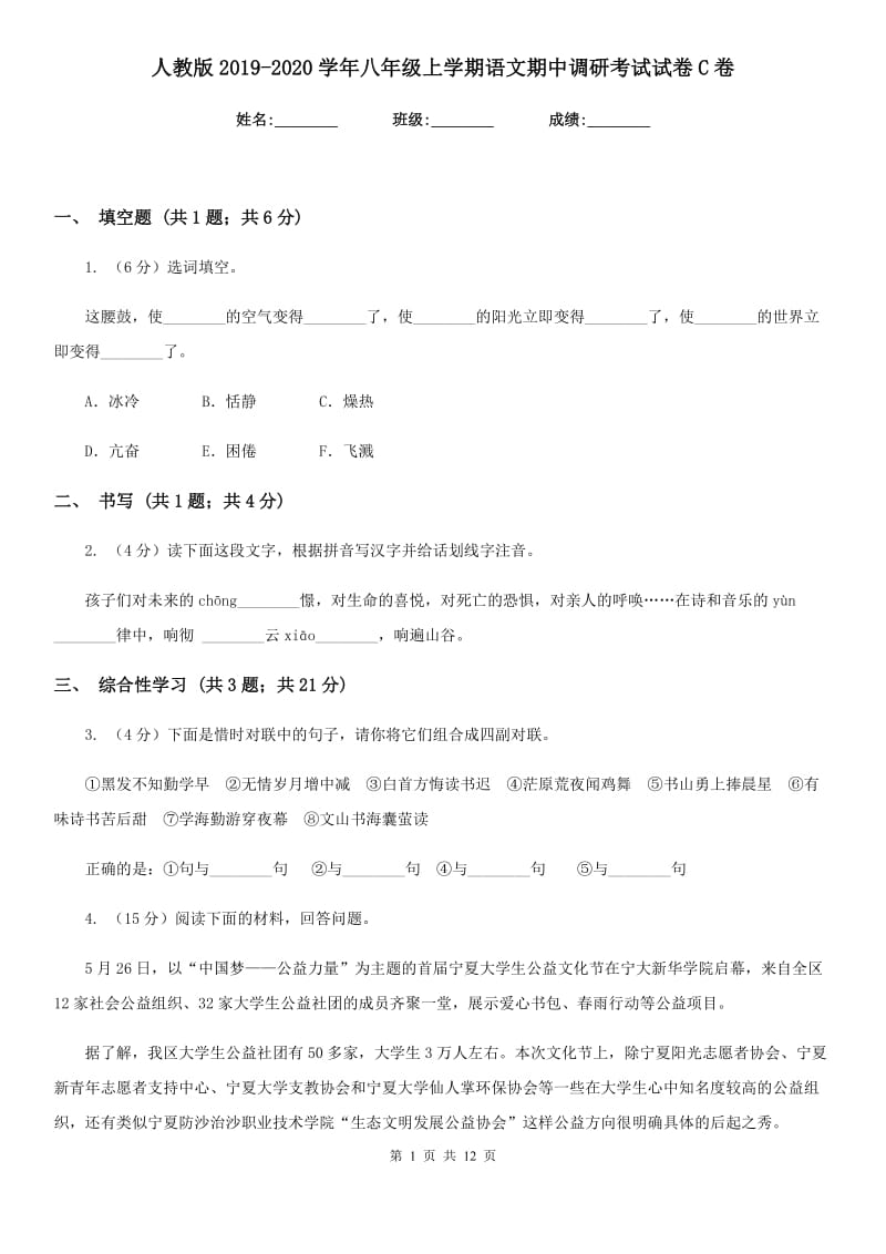 人教版2019-2020学年八年级上学期语文期中调研考试试卷C卷.doc_第1页