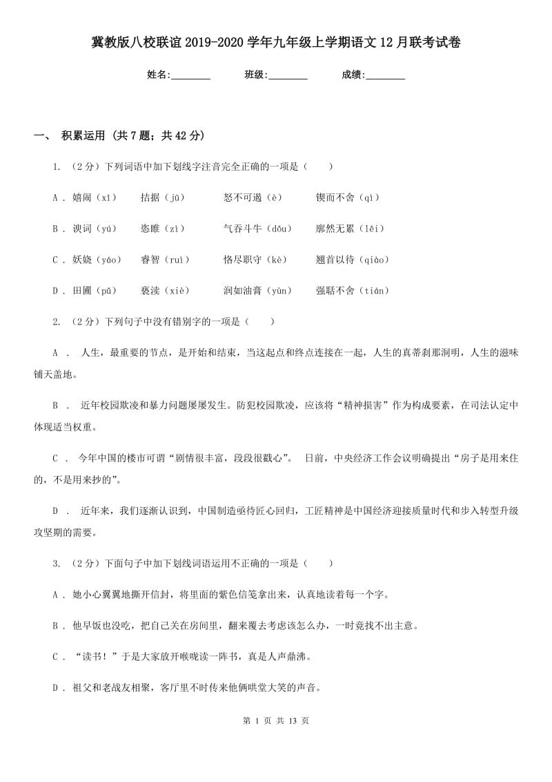 冀教版八校联谊2019-2020学年九年级上学期语文12月联考试卷.doc_第1页