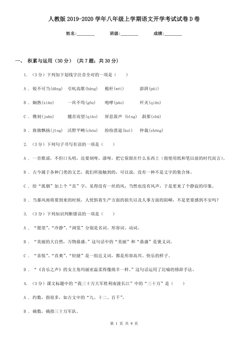 人教版2019-2020学年八年级上学期语文开学考试试卷D卷.doc_第1页