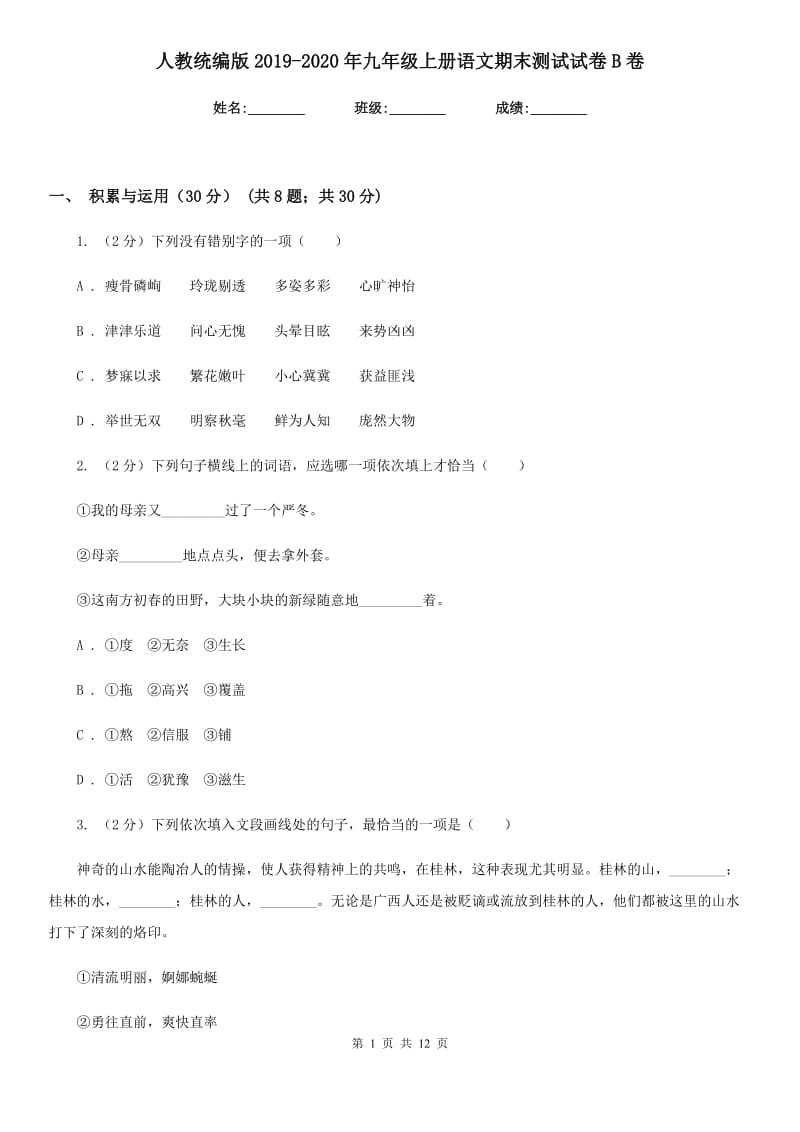 人教统编版2019-2020年九年级上册语文期末测试试卷B卷.doc_第1页