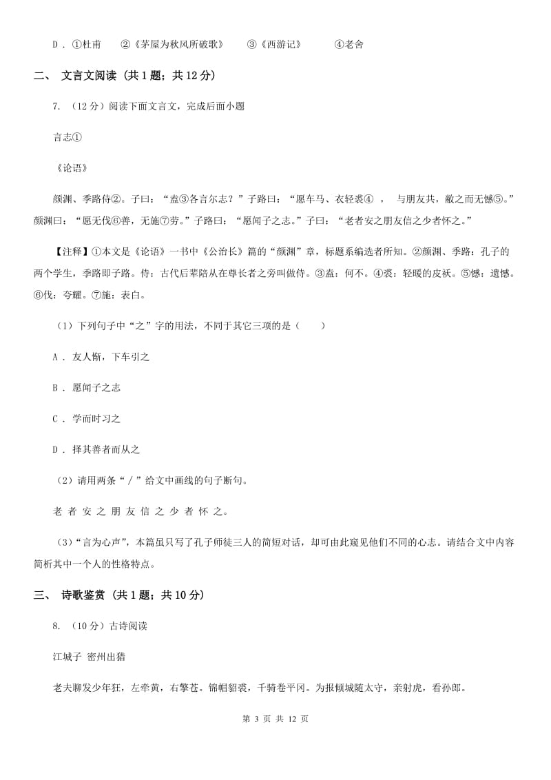 北师大版2019-2020学年八年级上学期语文10月联考试卷C卷.doc_第3页