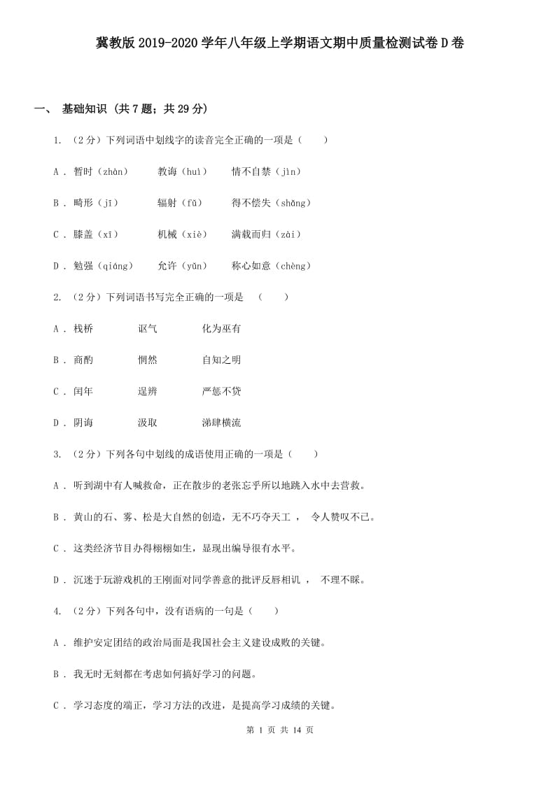 冀教版2019-2020学年八年级上学期语文期中质量检测试卷D卷.doc_第1页