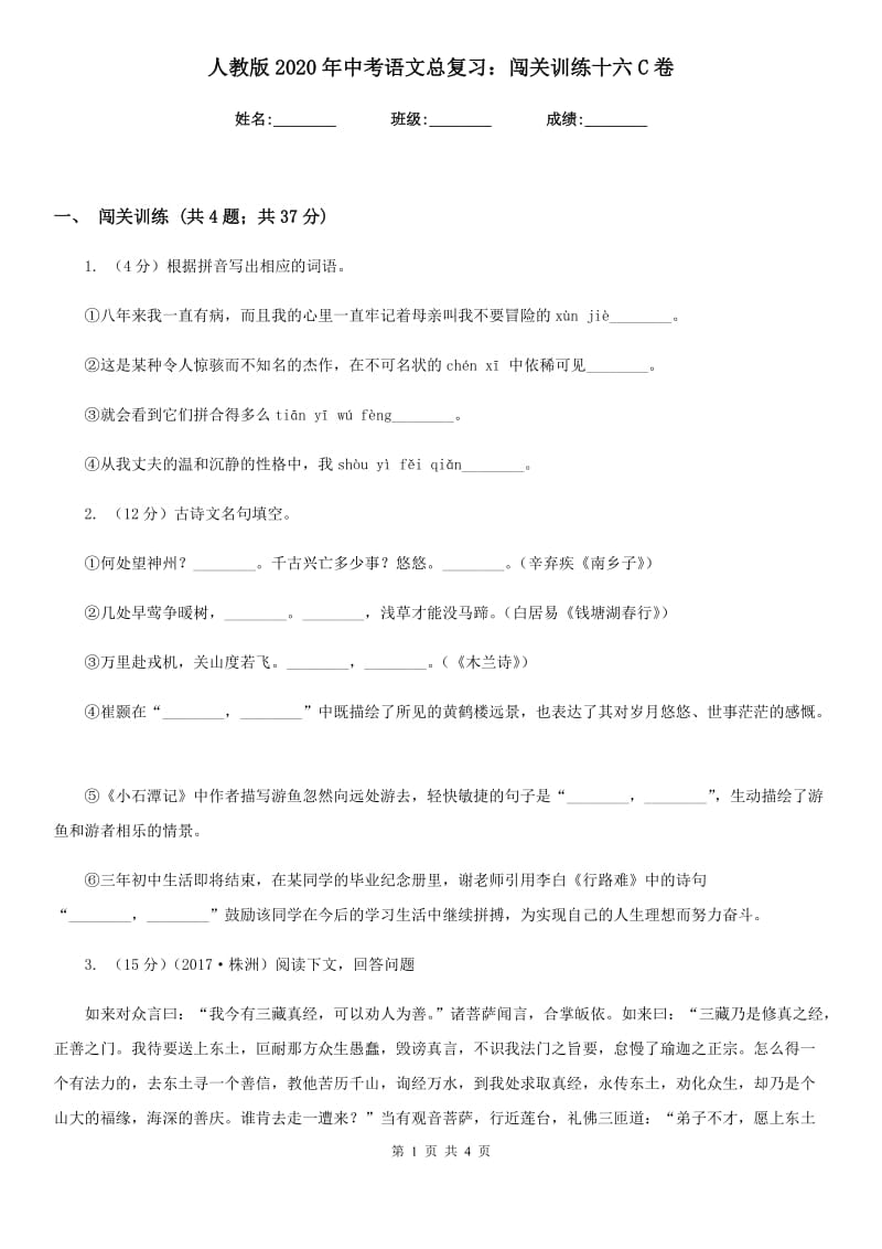 人教版2020年中考语文总复习：闯关训练十六C卷.doc_第1页