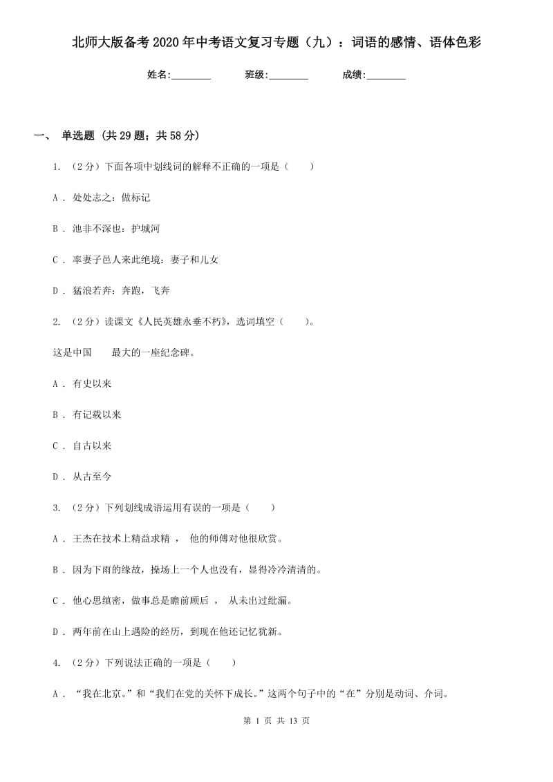 北师大版备考2020年中考语文复习专题（九）：词语的感情、语体色彩.doc_第1页