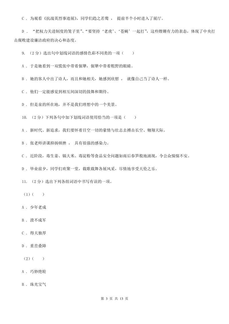 北师大版备考2020年中考语文复习专题（九）：词语的感情、语体色彩.doc_第3页