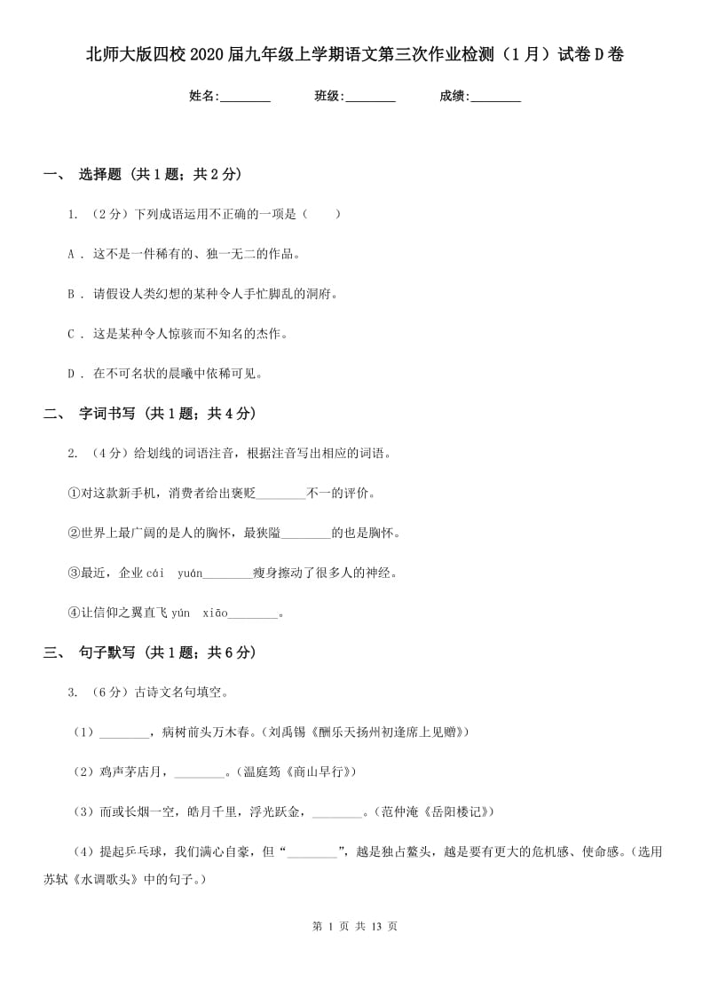 北师大版四校2020届九年级上学期语文第三次作业检测（1月）试卷D卷.doc_第1页