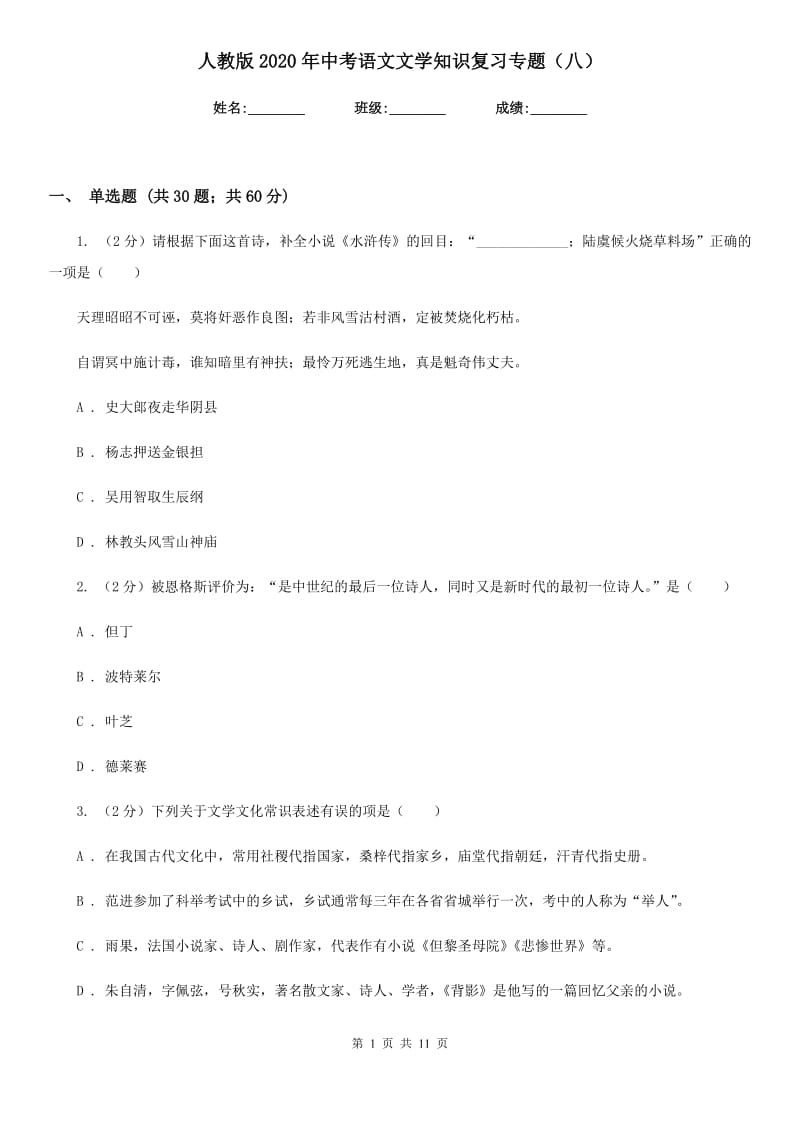 人教版2020年中考语文文学知识复习专题（八）.doc_第1页