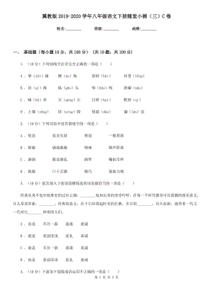 冀教版2019-2020學(xué)年八年級語文下冊隨堂小測（三）C卷.doc