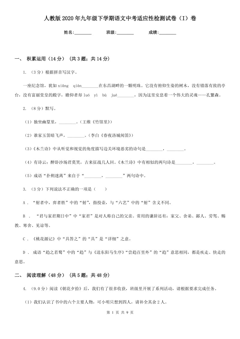 人教版2020年九年级下学期语文中考适应性检测试卷（I）卷.doc_第1页