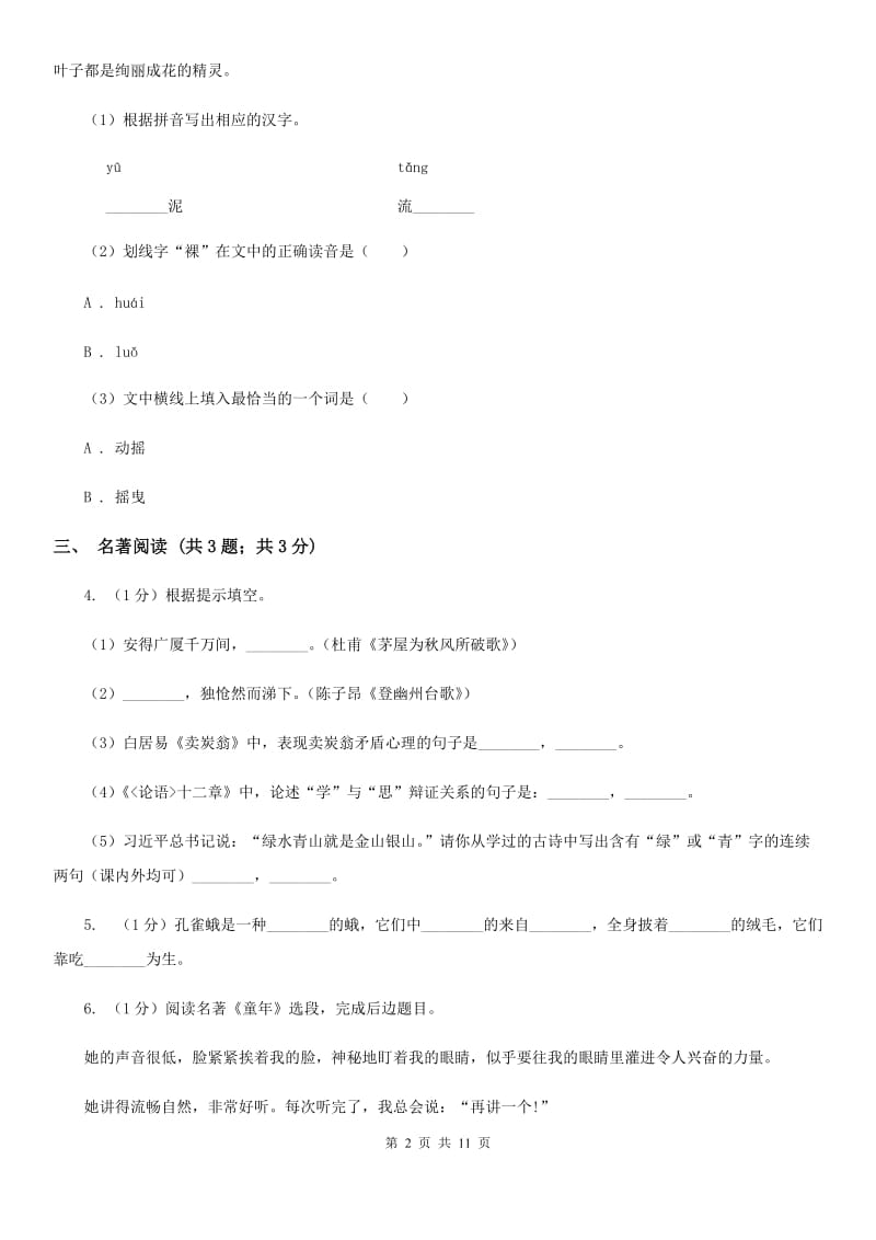 冀教版2019-2020学年七年级上学期语文期末考试试卷D卷.doc_第2页