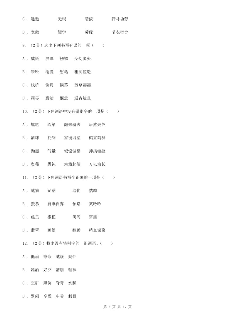 人教版中考语文分类训练二：字形B卷.doc_第3页