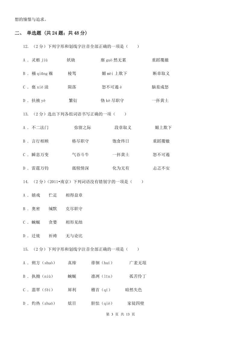 河大版备考2020年中考语文复习专题（七）：音形形近字字形辨析.doc_第3页