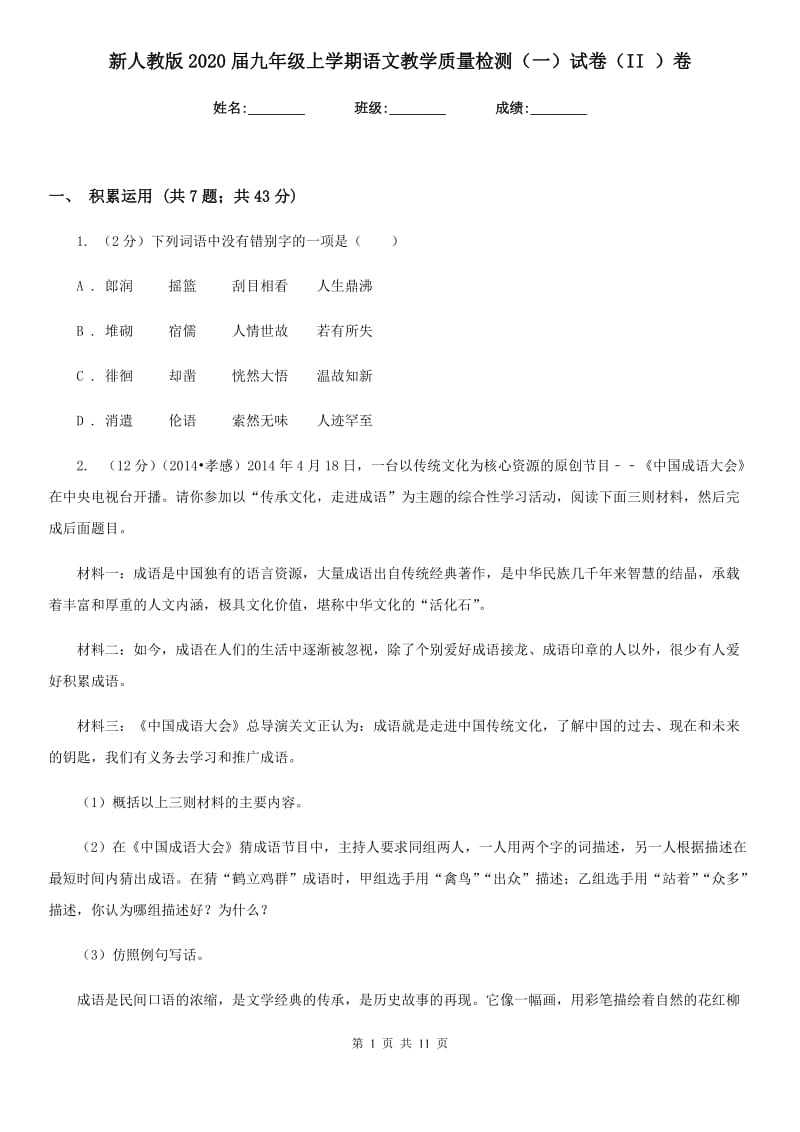 新人教版2020届九年级上学期语文教学质量检测（一）试卷（II ）卷.doc_第1页