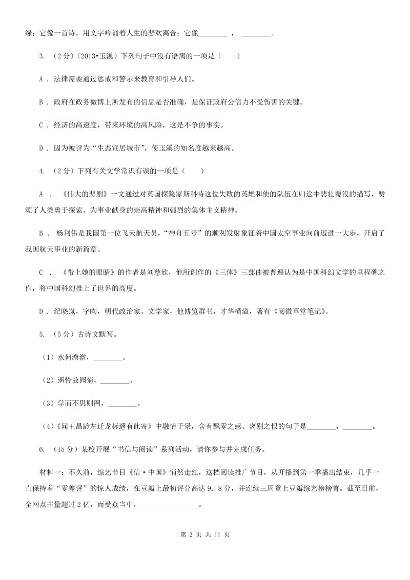 新人教版2020届九年级上学期语文教学质量检测（一）试卷（II ）卷.doc_第2页