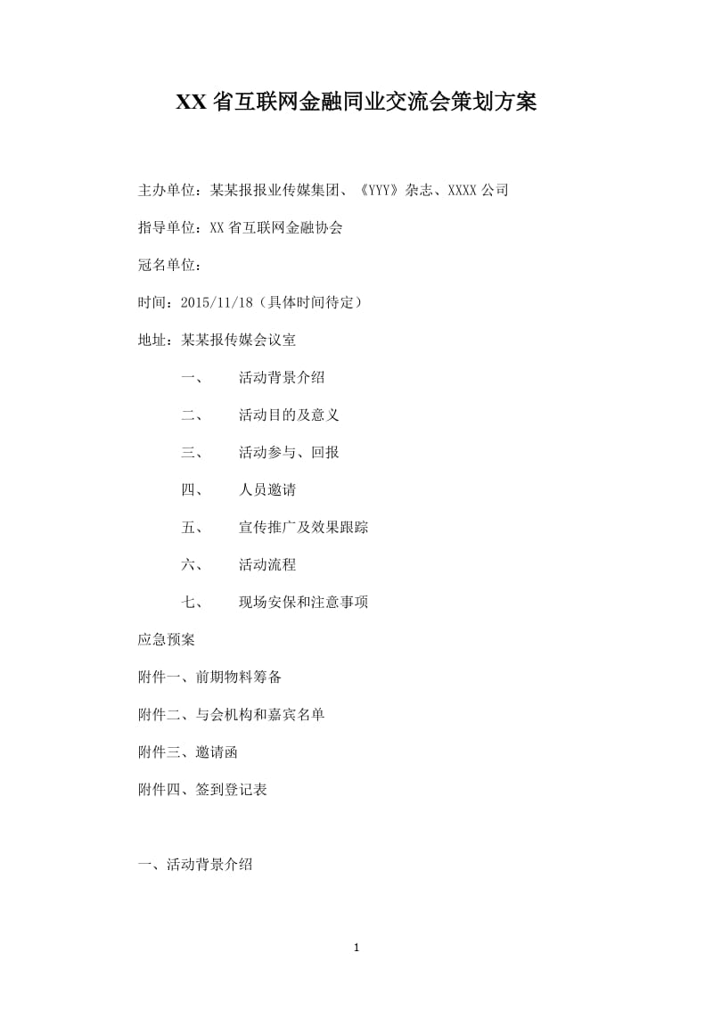 互联网金融XXX会活动方案_第1页