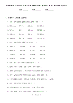 人教部編版2019-2020學(xué)年八年級下冊語文第2單元第7課《大雁歸來》同步練習(xí).doc