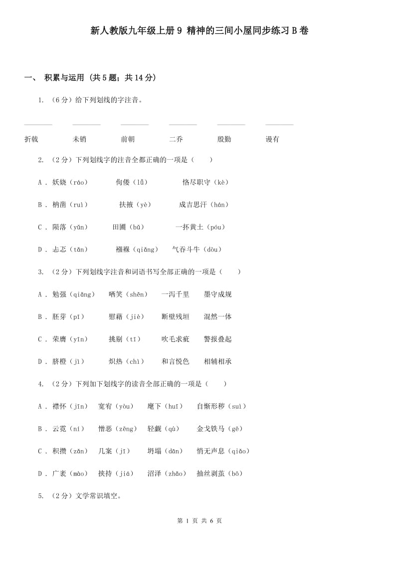 新人教版九年级上册9 精神的三间小屋同步练习B卷.doc_第1页