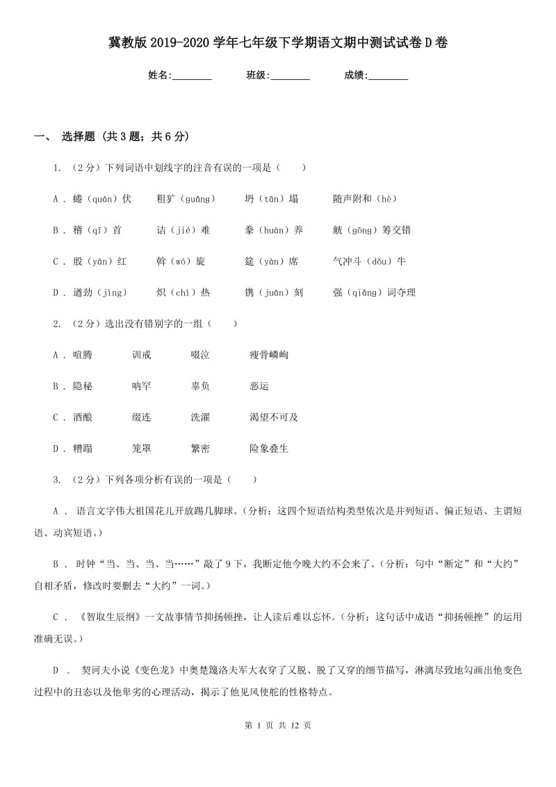 冀教版2019-2020学年七年级下学期语文期中测试试卷D卷.doc_第1页