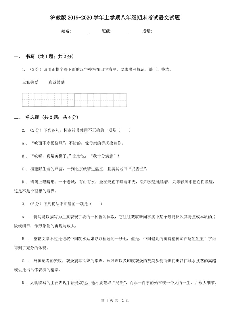 沪教版2019-2020学年上学期八年级期末考试语文试题.doc_第1页