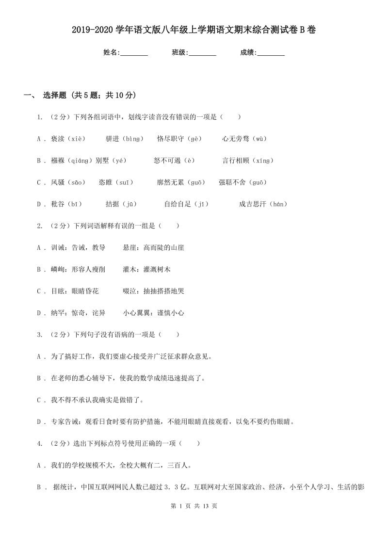 2019-2020学年语文版八年级上学期语文期末综合测试卷B卷.doc_第1页