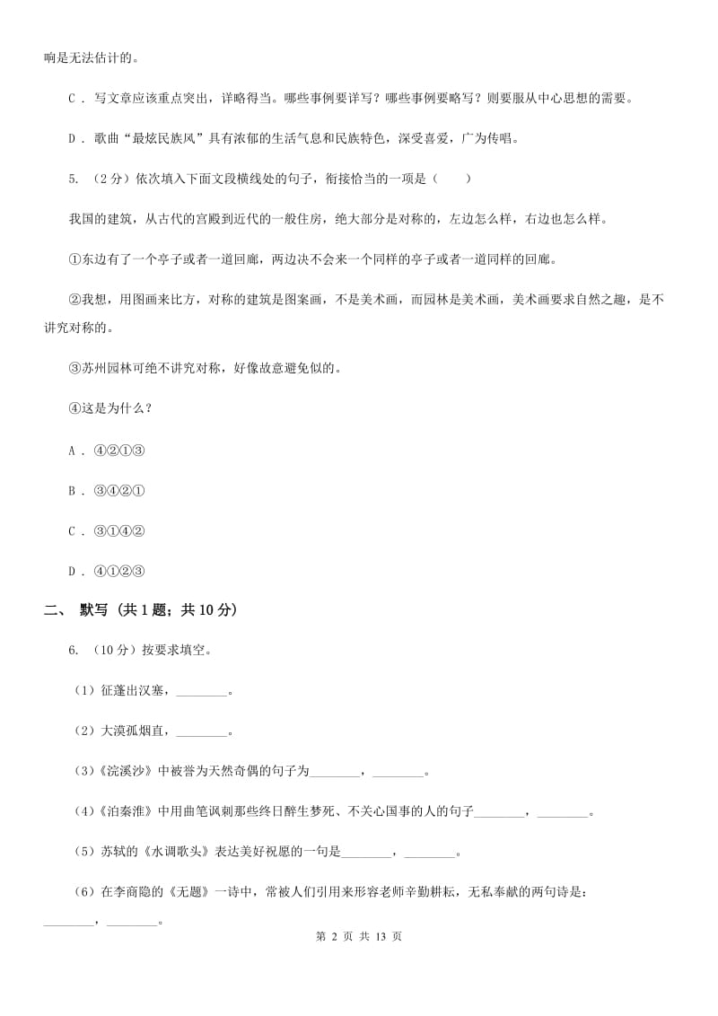 2019-2020学年语文版八年级上学期语文期末综合测试卷B卷.doc_第2页