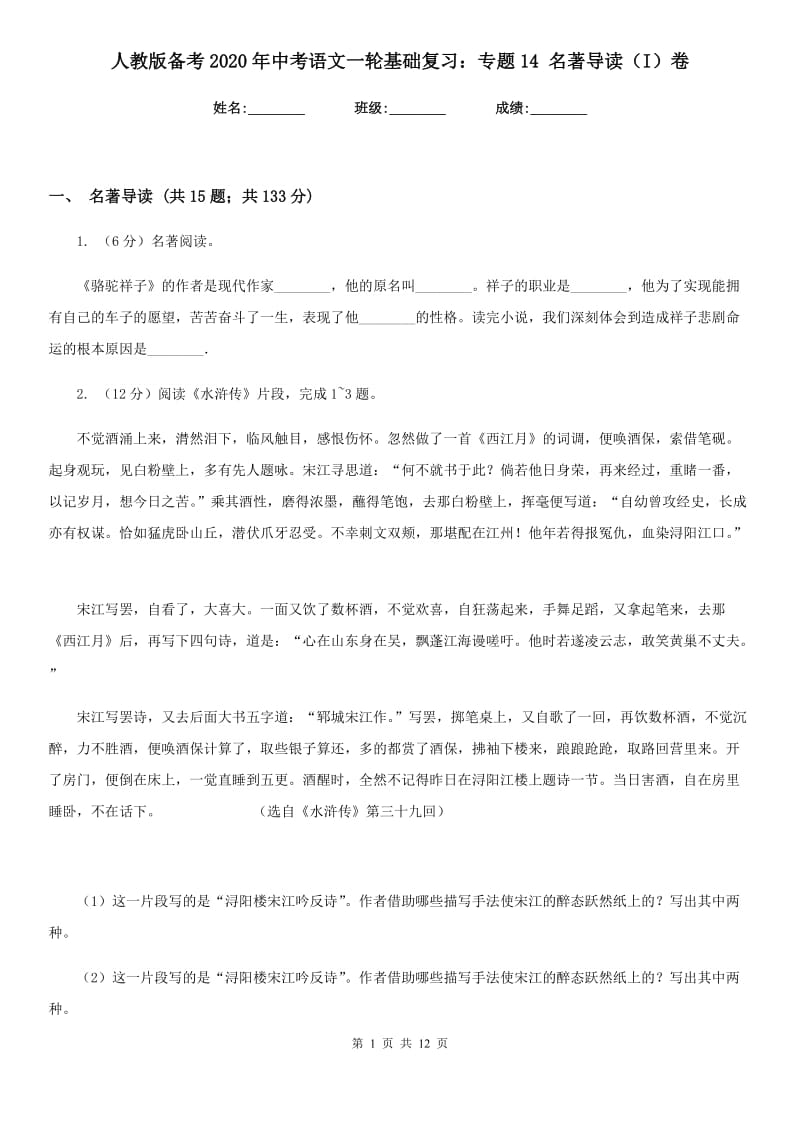 人教版备考2020年中考语文一轮基础复习：专题14 名著导读（I）卷.doc_第1页