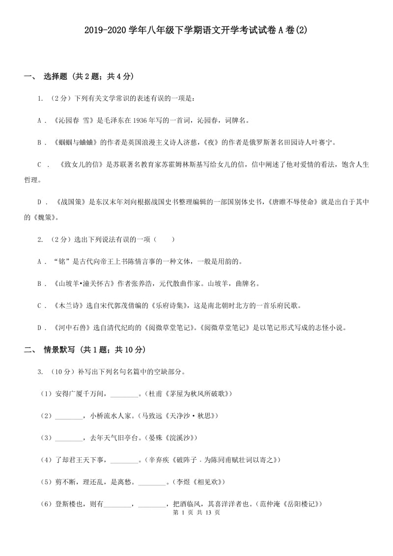 2019-2020学年八年级下学期语文开学考试试卷A卷(2).doc_第1页