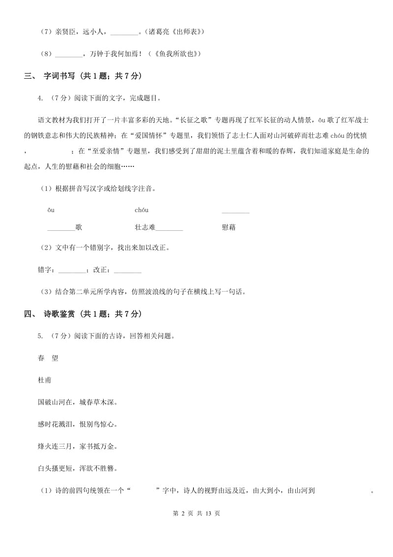 2019-2020学年八年级下学期语文开学考试试卷A卷(2).doc_第2页