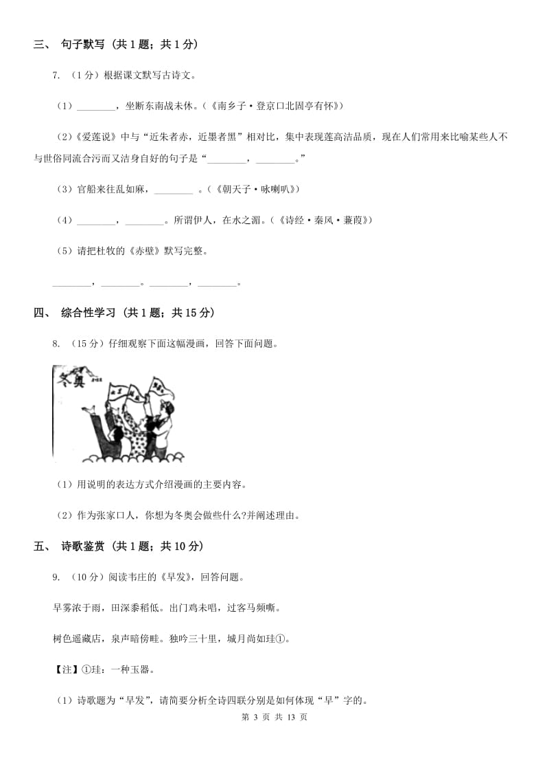 新人教版2020届九年级上学期语文期末考试试卷（I）卷.doc_第3页