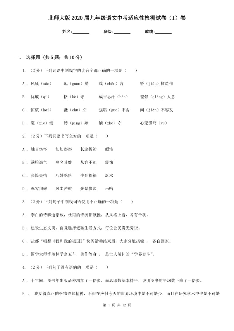 北师大版2020届九年级语文中考适应性检测试卷（I）卷.doc_第1页