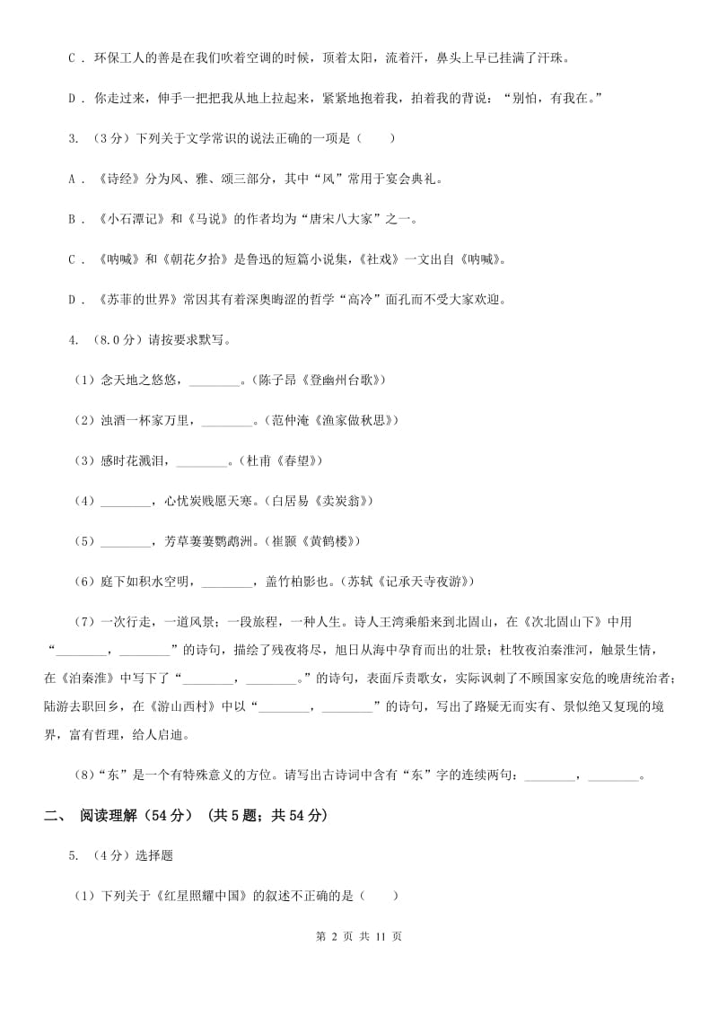 人教版2019-2020年下学期八年级语文期末考试试卷D卷.doc_第2页