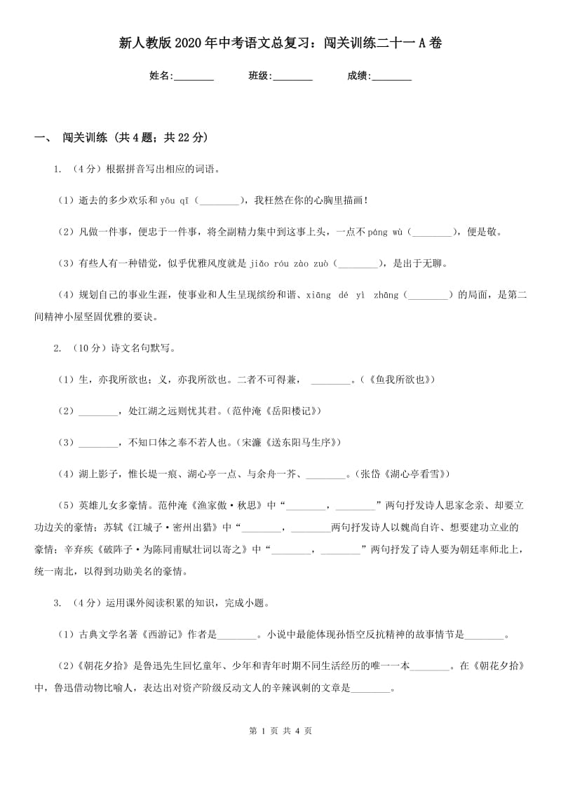 新人教版2020年中考语文总复习：闯关训练二十一A卷.doc_第1页