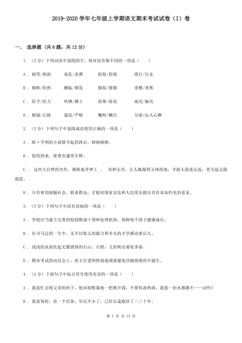 2019-2020学年七年级上学期语文期末考试试卷（I）卷 .doc_第1页