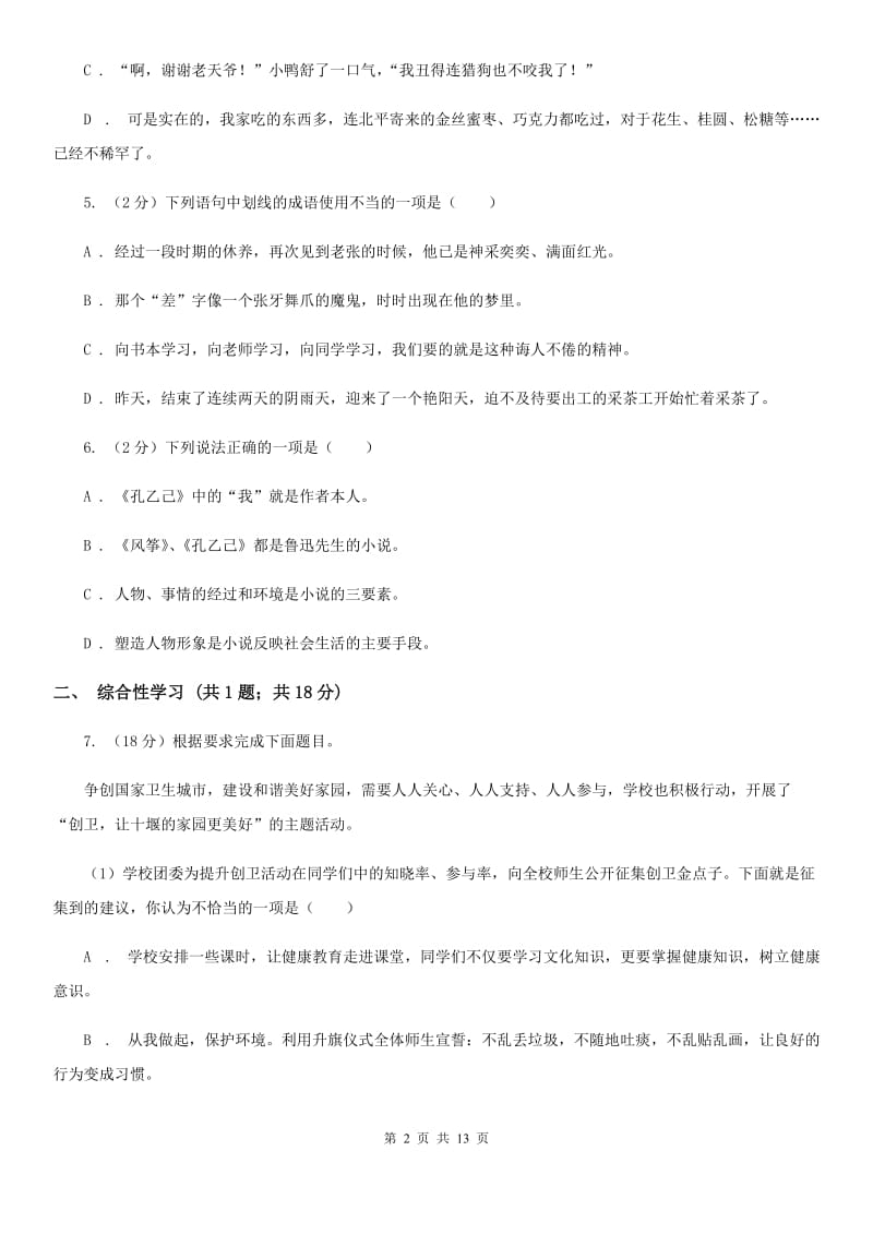 2019-2020学年七年级上学期语文期末考试试卷（I）卷 .doc_第2页