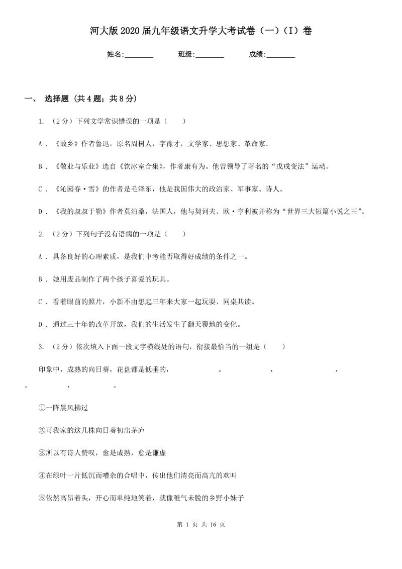 河大版2020届九年级语文升学大考试卷（一）（I）卷.doc_第1页