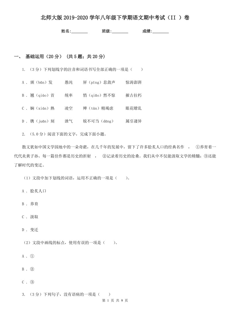 北师大版2019-2020学年八年级下学期语文期中考试（II ）卷.doc_第1页