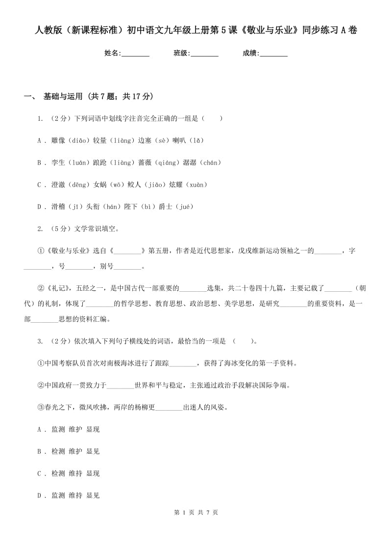 人教版（新课程标准）初中语文九年级上册第5课《敬业与乐业》同步练习A卷.doc_第1页